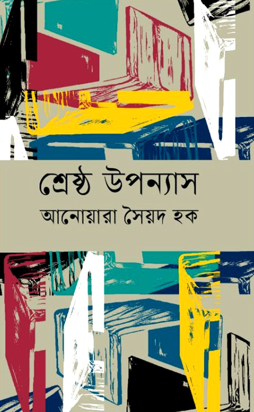 শ্রেষ্ঠ উপন্যাস