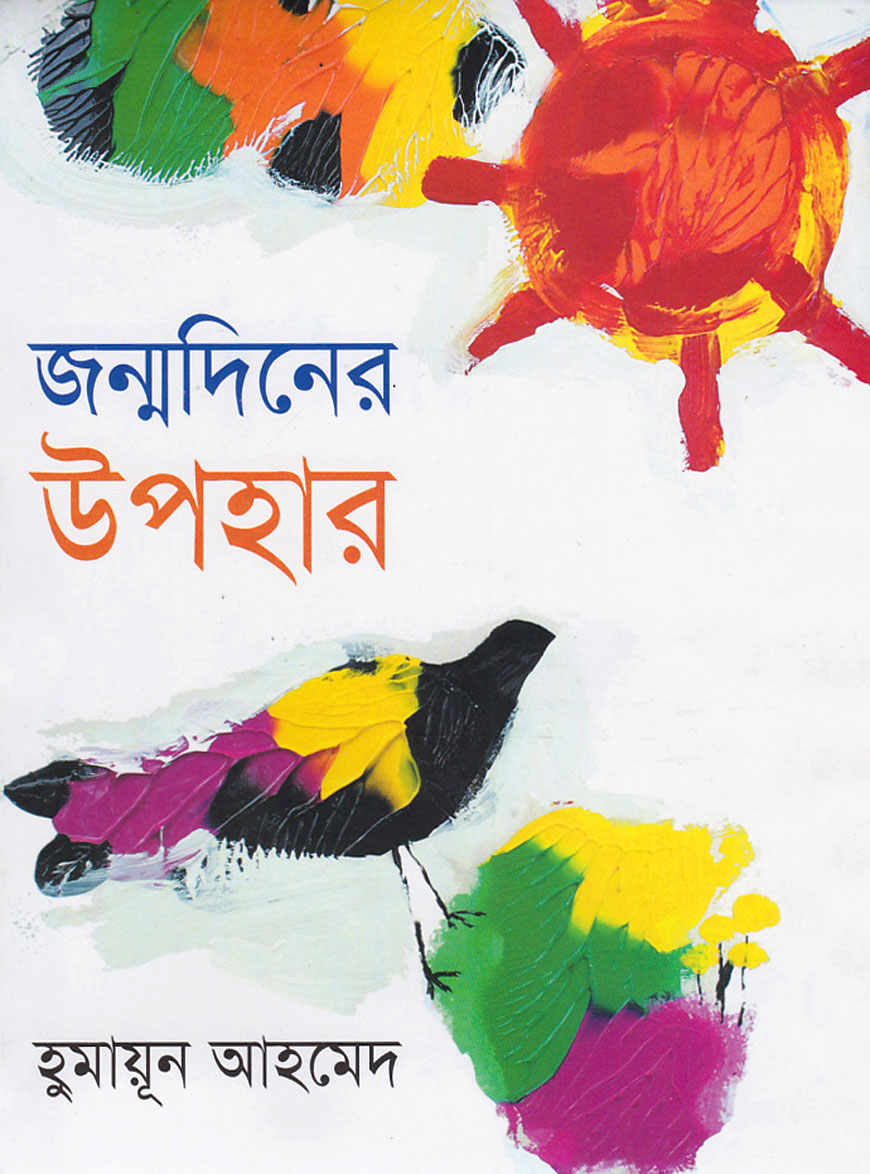 জন্মদিনের উপহার