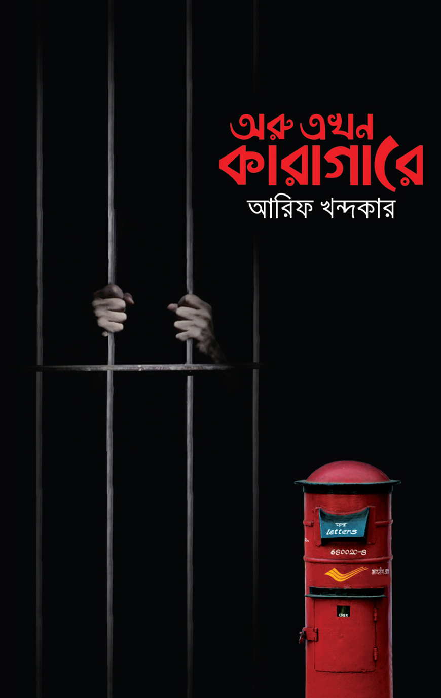 অরু এখন কারাগারে