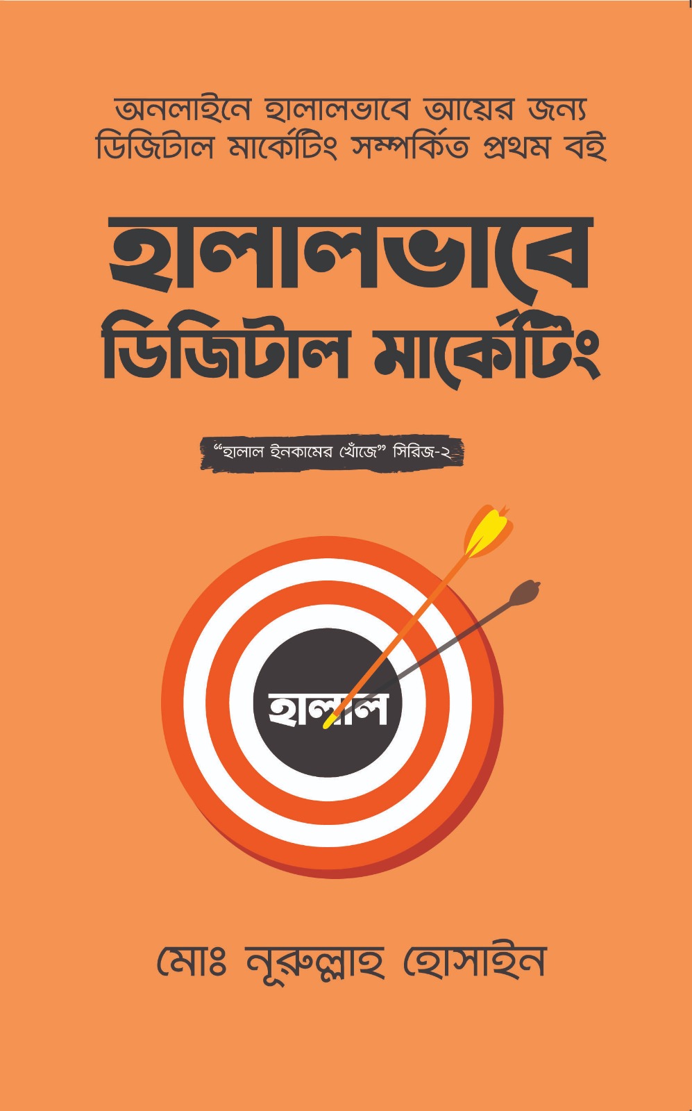 হালালভাবে ডিজিটাল মার্কেটিং