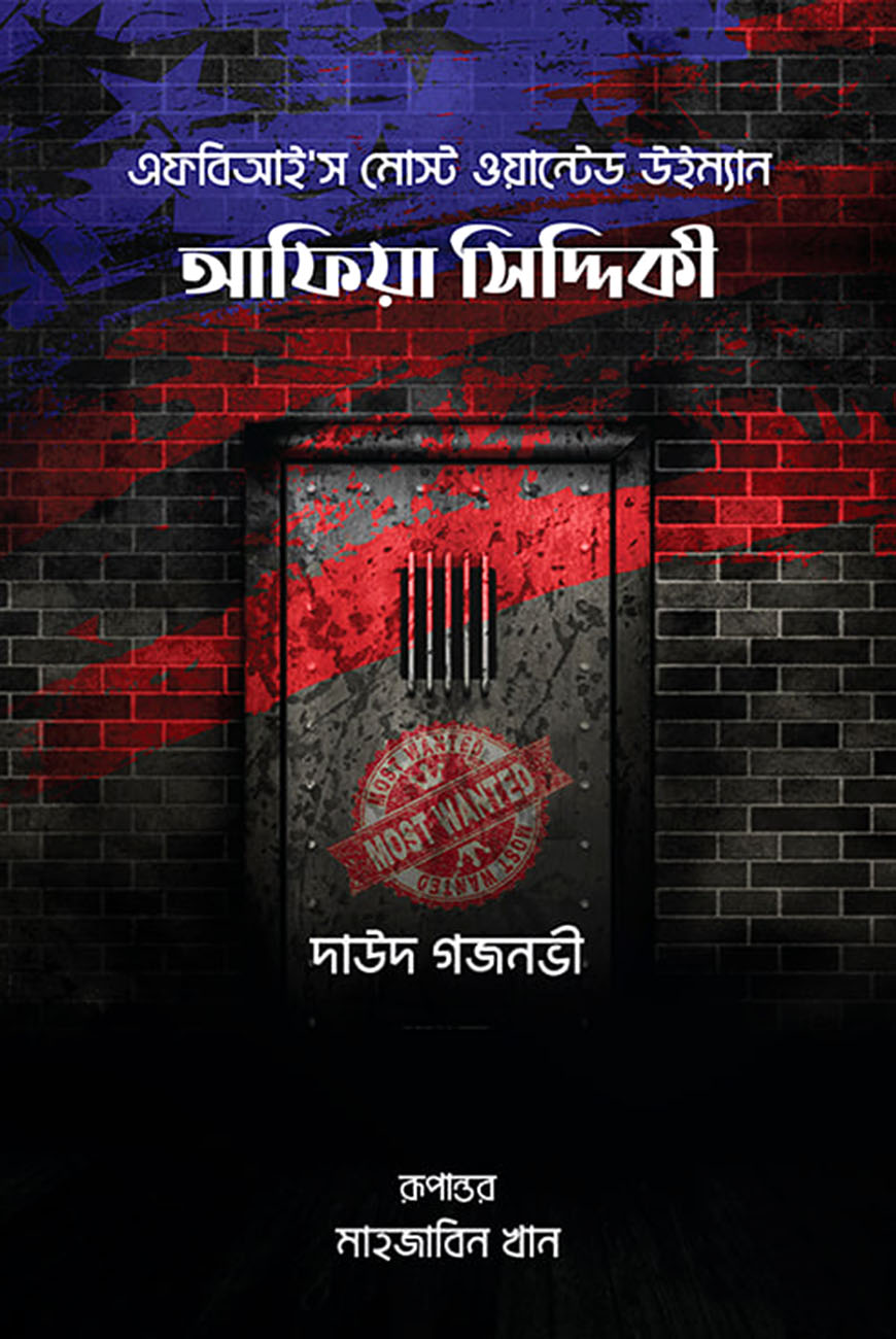 আফিয়া সিদ্দিকী : এফবিআই’স মোস্ট ওয়ান্টেড উইম্যান
