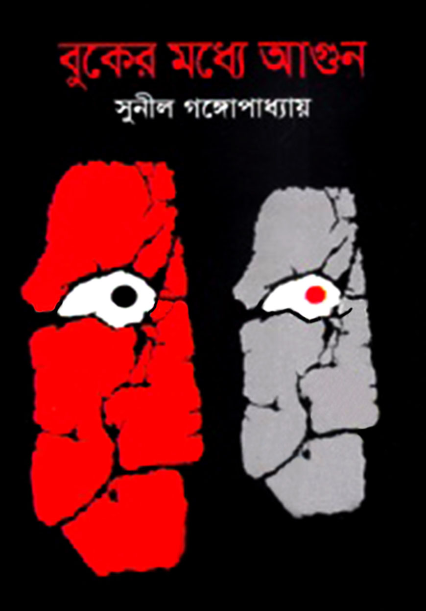 বুকের মধ্যে আগুন