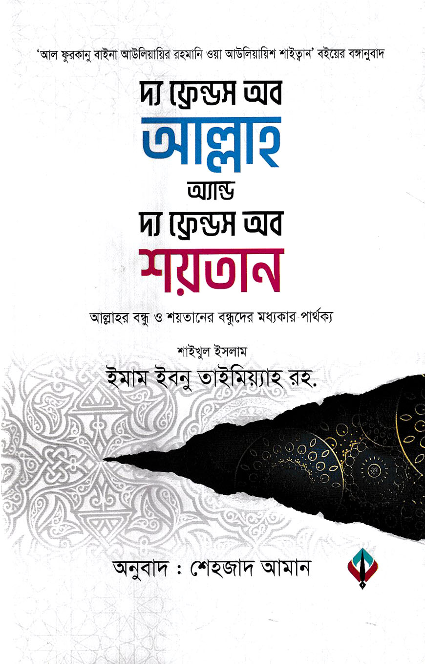 দ্য ফ্রেন্ডস অব আল্লাহ অ্যান্ড দ্য ফ্রেন্ডস অব শয়তান