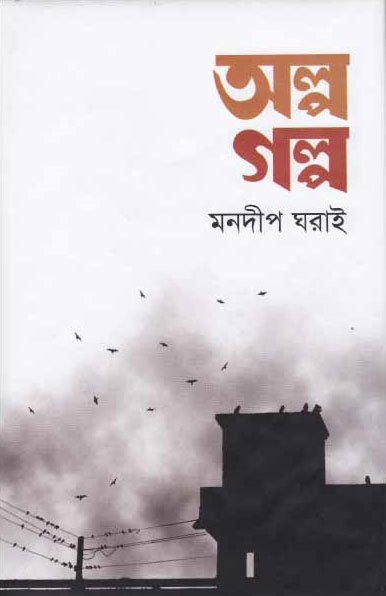 অল্প গল্প